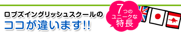 愛知県一宮市の英会話教室「ロブズイングリッシュスクール」子供〜上級。ロブスイングリッシュスクールのココが違います!!